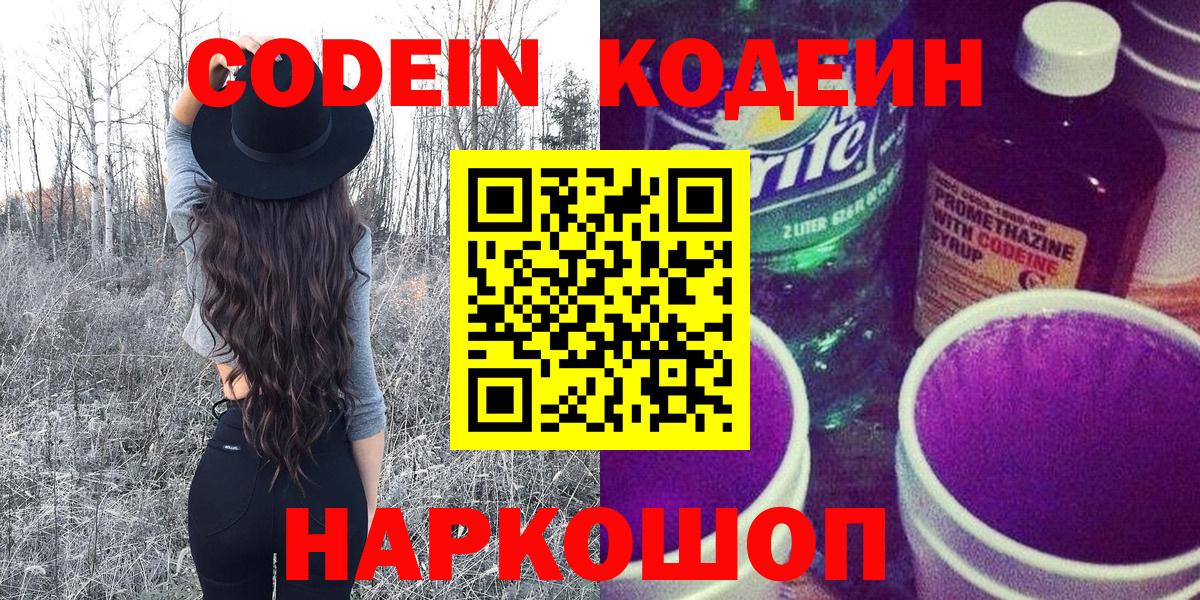Codein напиток Lean (лин)  Codein Purple Drank  Орехово-Зуево  Вход с VPN 